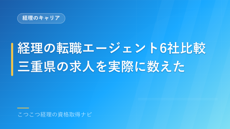 経理の転職エージェント6社比較｜三重県の求人を実際に数えた結果