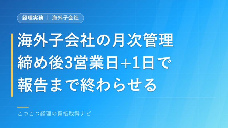 海外子会社の月次管理とは?現役担当が実務の流れと失敗談を解説