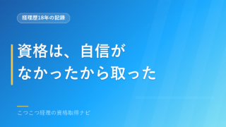 資格は、自信がなかったから取った｜経理歴18年で効いた資格と効かなかった資格 