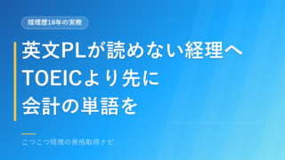 英文PLが読めない経理へ｜TOEICより先に覚えたい会計の単語 