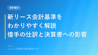 新リース会計基準をわかりやすく解説｜借手の仕訳と決算書への影響 