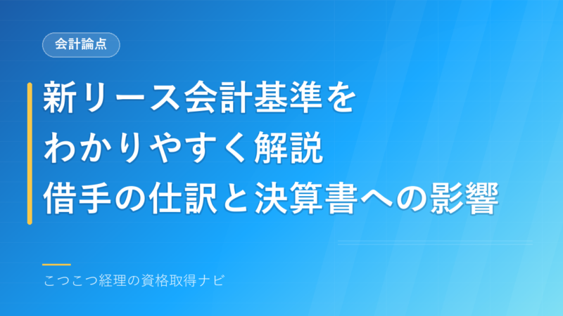 新リース会計基準をわかりやすく解説｜借手の仕訳と決算書への影響