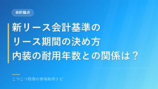 新リース会計基準のリース期間の決め方｜内装の耐用年数との関係は？ 