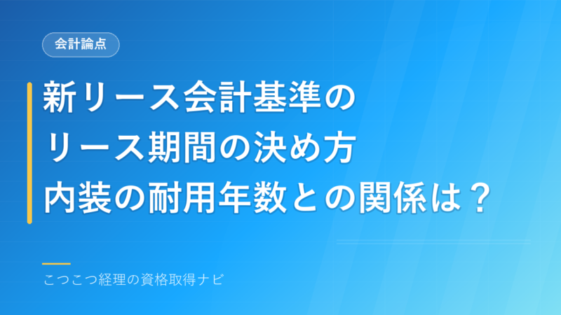 新リース会計基準のリース期間の決め方｜内装の耐用年数との関係は？