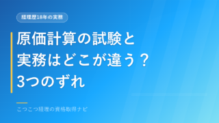 原価計算の試験と実務はどこが違う？｜工場の原価計算10年でわかった3つのずれ 