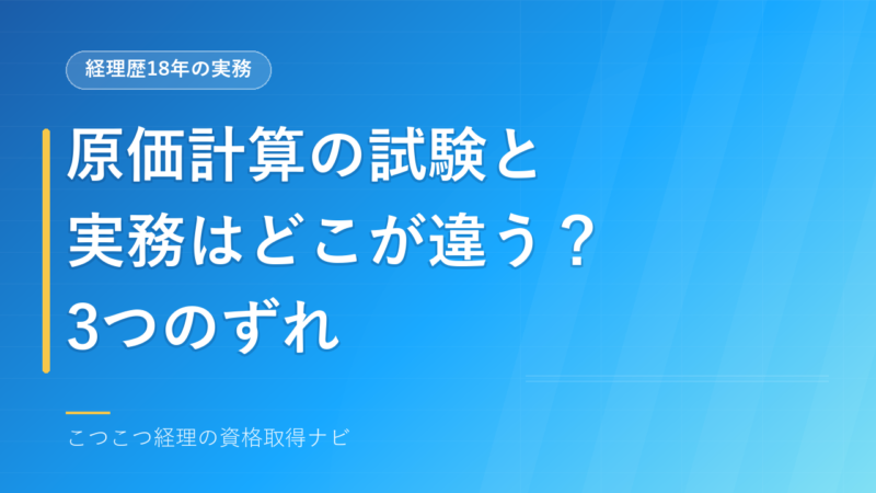 原価計算の試験と実務はどこが違う？｜工場の原価計算10年でわかった3つのずれ