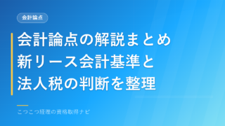 会計論点の解説まとめ｜新リース会計基準と法人税の判断を整理 