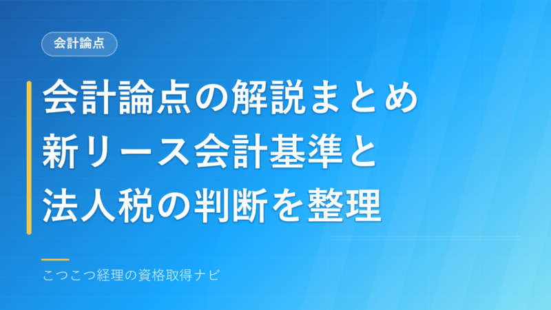 会計論点の解説まとめ｜新リース会計基準と法人税の判断を整理 
