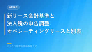 新リース会計基準と法人税｜オペレーティングリースの申告調整と別表 