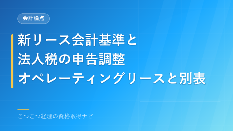 新リース会計基準と法人税｜オペレーティングリースの申告調整と別表