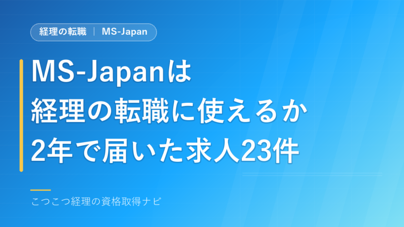 MS-Japanは経理の転職に使えるか｜2年で届いた求人23件の中身 