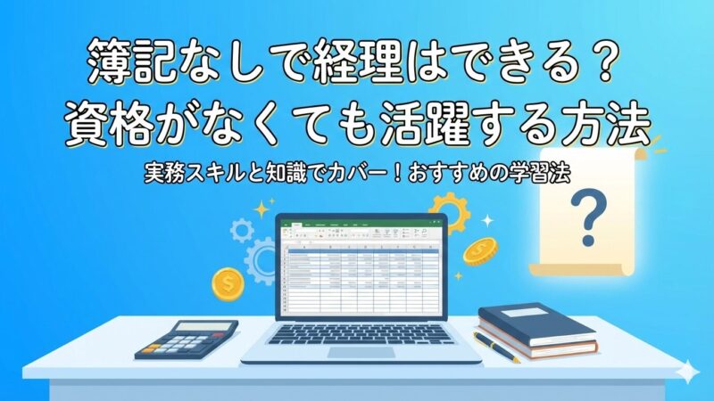 【現役経理が断言】簿記を持ってないままだと経理の仕事はヤバい！？ぜひ学ぶべき理由 