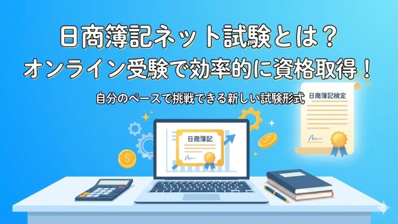 【1級合格者が解説】日商簿記検定攻略！ネット試験の申込と持ち物完全ガイド（申込画面付きで解説） 