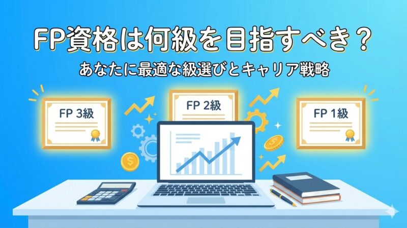FPは何級から？経理が本当に使える「2級」を狙うべき理由と学習計画 