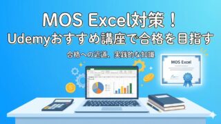 【経理の悩み解決！】MOS Excel合格はUdemyエクセル兄さんで決まり！3つの理由を徹底解説 