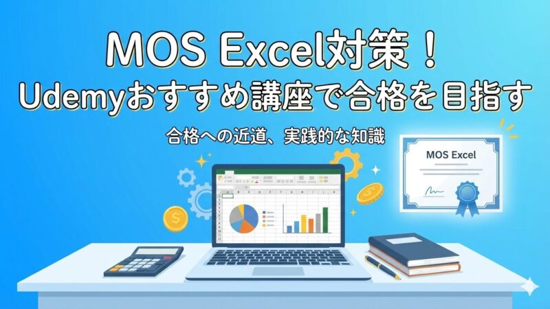 【経理の悩み解決！】MOS Excel合格はUdemyエクセル兄さんで決まり！3つの理由を徹底解説 