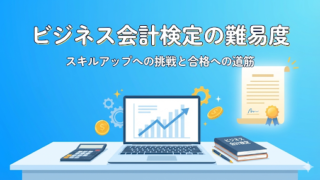 【合格者が解説】ビジネス会計検定2級挑戦者必見！難易度と勉強法！ 