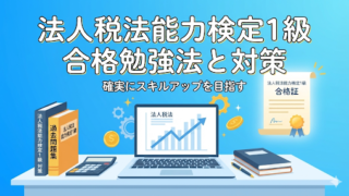 【1級合格者が解説】経理実務に役立つ法人税法1級合格への勉強法！ 