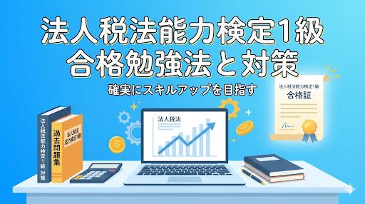 【1級合格者が解説】経理実務に役立つ法人税法1級合格への勉強法！ 