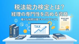 税法能力検定【学習法完全ガイド】実務直結の税務知識を手に入れるステップ 