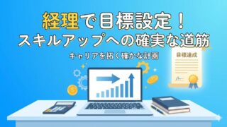 【経理初心者からできる！】効果的な目標設定を経理歴15年社員が解説 