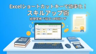 【繁忙期でも活用】経理の時短はココから！Excelショートカットキー活用で効率アップ 