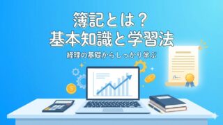 簿記とは何？初心者でも理解できる簿記の基本を解説します 
