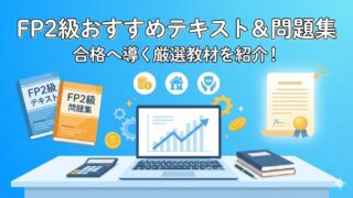 【FP2級合格者が紹介！】テキストは必要？きんざいFP試験におすすめのテキストと使い方を解説 