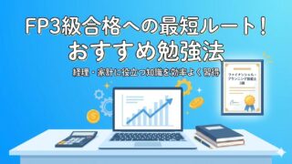 【5千円以下】スキマ時間でFP3級を攻略！スタディングが選ばれる3つの理由（口コミ9選紹介） 