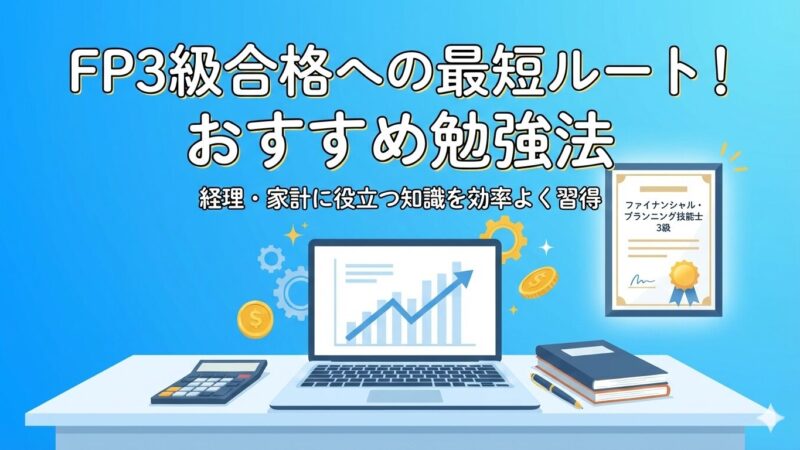 【5千円以下】スキマ時間でFP3級を攻略！スタディングが選ばれる3つの理由（口コミ9選紹介） 