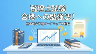 【スキマ時間で合格！】スタディング活用法：税理士試験簿財科目合格のコツ 