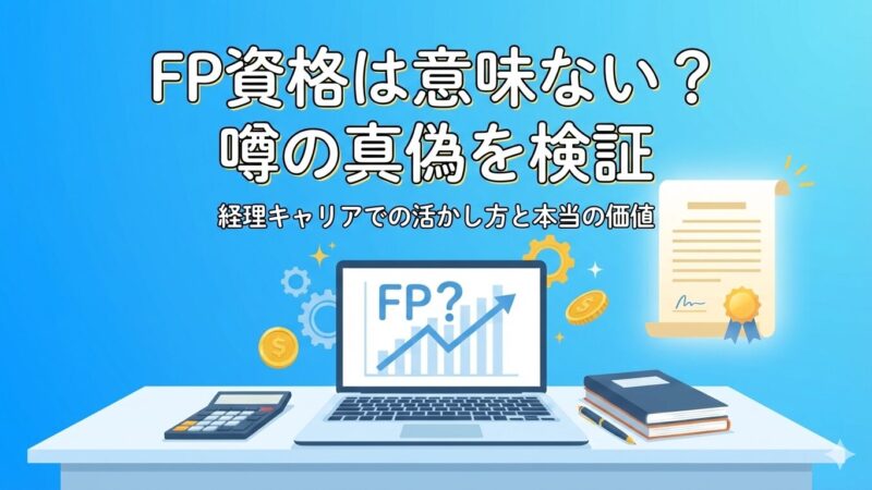【現役経理が本音で解説】FPは本当に「役に立たない」？経理で活かす秘訣 