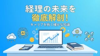 経理の将来性は？ベテラン経理が語る「生き残る」ための秘訣 