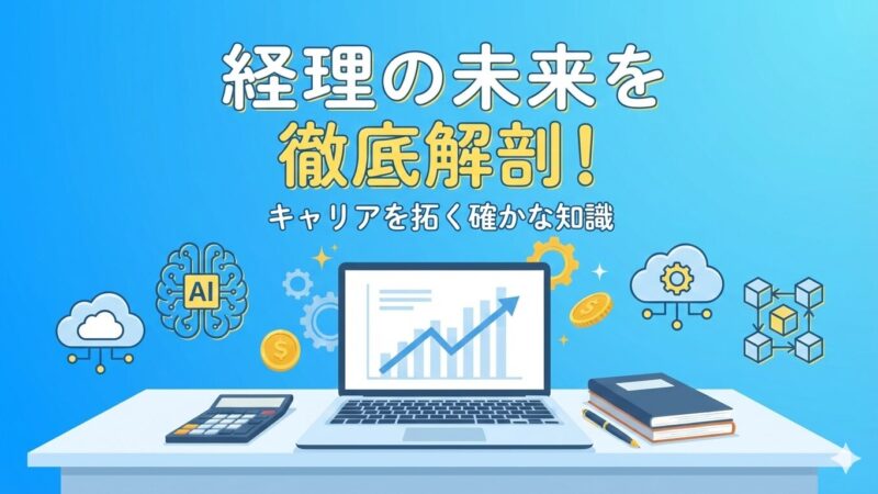 経理の将来性は？ベテラン経理が語る「生き残る」ための秘訣