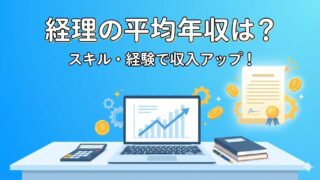 経理の平均年収は？年代・役職別のリアルな給与と、年収500万円の壁を越える3つの戦略 