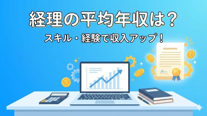経理の平均年収は？年代・役職別のリアルな給与と、年収500万円の壁を越える3つの戦略 