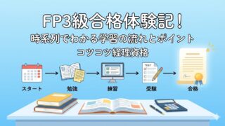 【経理が解説】社会人のFP3級合格スケジュール！3ヶ月で業務に役立つ知識をGET 
