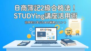 【口コミ有】スタディングで簿記2級に合格！通信講座で初心者でも合格できる方法を解説 