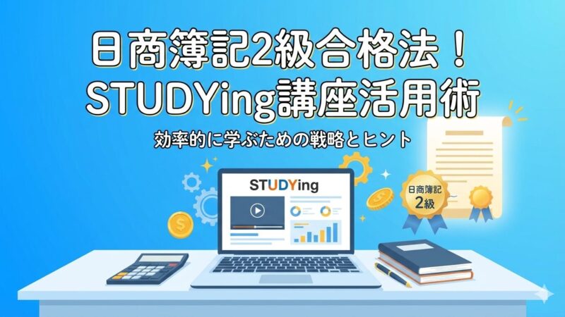 【口コミ有】スタディングで簿記2級に合格！通信講座で初心者でも合格できる方法を解説 