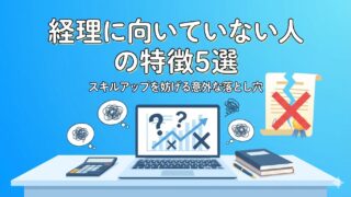 【簿記3級不合格】簿記に向いていない人の共通点とは？挫折しないための逆転合格戦略 