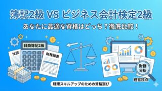 【どっちがおすすめ？】簿記2級とビジネス会計検定2級の選択ポイントを経理経験者が比較 