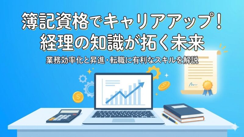 ベテラン経理が勧める！簿記を最初に学ぶべきメリット【未経験者でもわかる】 