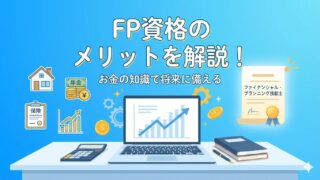 【FP2級取得の経理が解説】資格取得で得られる「7大メリット」を徹底解剖 