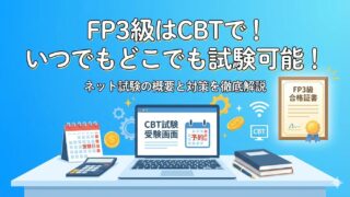 きんざいFP3級/FP2級ネット試験(CBT)の申込手順・持ち物を解説 