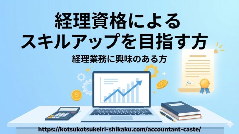【ベテラン経理が語る】経理の隠れた階層！「経理カースト」入門 