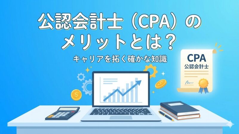 経理実務者必見！公認会計士のメリットとデメリットを解説 