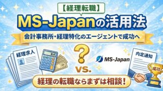 もう迷わない！経理転職×MS-Japanで希望を叶えるための完全ガイド 