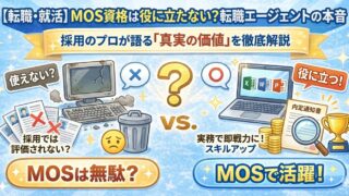 【経理とExcel】MOS資格が「役に立たない」と言われる理由と、それでも取るべき理由 