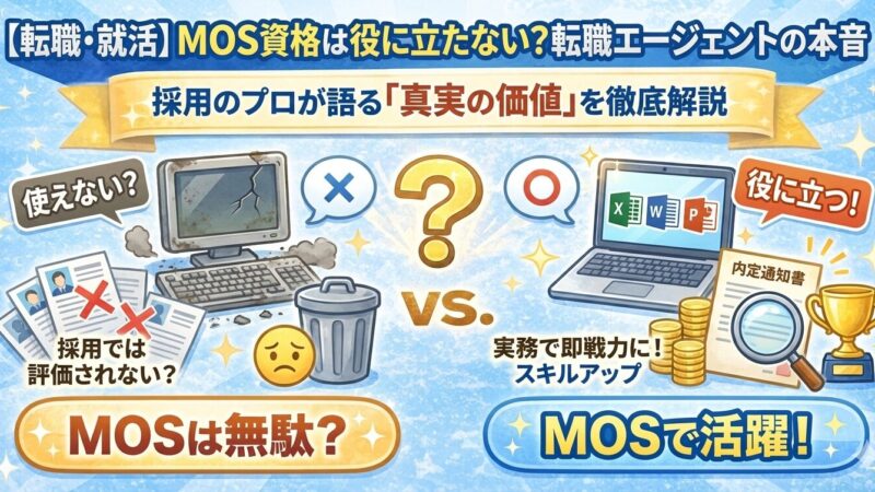 【経理とExcel】MOS資格が「役に立たない」と言われる理由と、それでも取るべき理由 