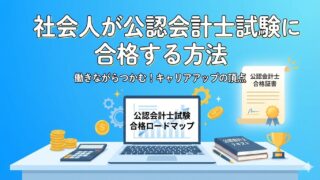 【20代、30代社会人必見】公認会計士合格で未来を変える！挑戦前に知るべき全知識 